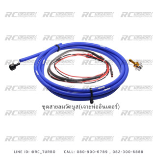 ชุดสายวัดบูสPPRC และวัดบูสทุกรุ่นเกลียว 1/8" รุ่นสายแวคคั่ม และ รุ่นฟิตติ้งPPRC(เลือกรุ่นก่อนสั่งซื้อ)