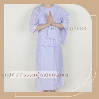 ชุดปฏิบัติธรรมผ้านุ่ง ผู้หญิง ครบชุด ผ้าโทเรอย่างดี ชุดขาวปฏิบัติธรรม ชุดขาวไปวัด ชุดขาวทำบุญ