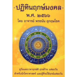 Chulabook(ศูนย์หนังสือจุฬาฯ) |C111หนังสือ9786165941600ปฏิทินฤกษ์มงคล พ.ศ. 2566