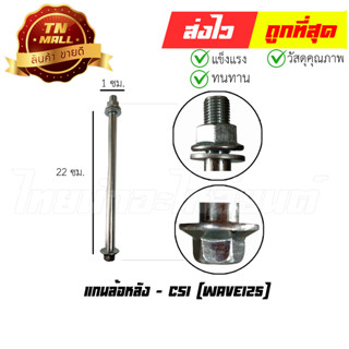 แกนล้อหลังWave125 ยี่ห้อ CSI  (AT19-25)