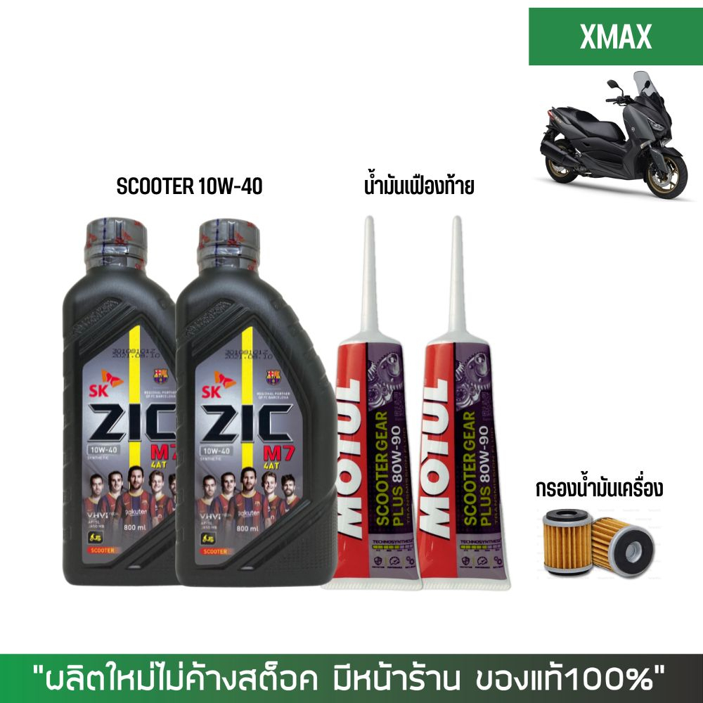 ชุดน้ำมันเครื่อง สำหรับ Xmax -> Zic M7 Scooter 10W-40 ขนาด 0.8 ลิตร + เฟืองท้าย MOTUL + กรองนมค.