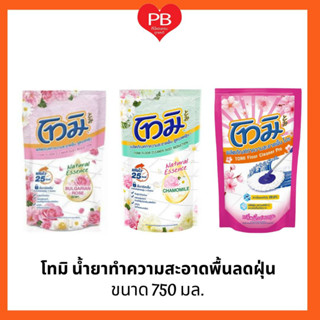 🔥ส่งเร็ว•ของแท้•ใหม่🔥TOMI โทมิ น้ำยาทำความสะอาดพื้น สูตรลดฝุ่น แห้งไว25วินาที ขนาด750มล (แพ็ค1ถุง)