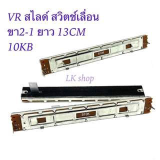 VR สไลด์ สวิตช์เลื่อน  ขา2-1 ยาว13CM 10KB สินค้าพร้อมส่ง สินค้าใหม่✨