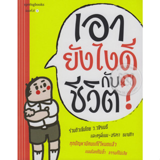 เอายังไงดีกับชีวิต? ผู้เขียน ว.วชิรเมธี, อริสรา ธนาปกิจ (ครูพี่แนน)