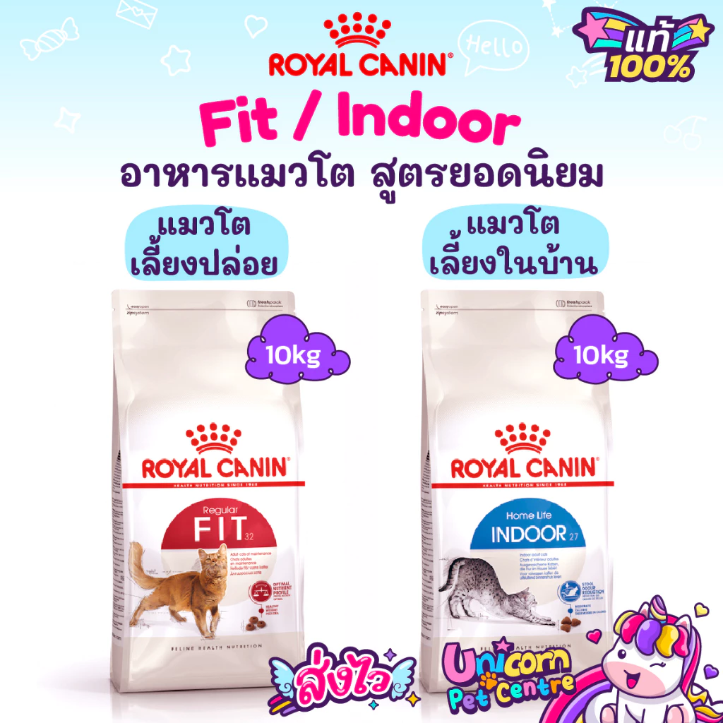 Royal Canin Fit 10kg / Royal Canin Indoor 10kg โรยัลคานิน อาหารแมวโตเลี้ยงปล่อย / แมวเลี้ยงในบ้าน ถุงขนาด 10 กก.