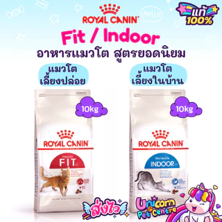 Royal Canin Fit 10kg / Royal Canin Indoor 10kg โรยัลคานิน อาหารแมวโตเลี้ยงปล่อย / แมวเลี้ยงในบ้าน ถุงขนาด 10 กก.