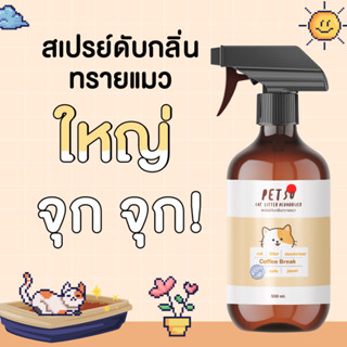 สเปรย์ดับกลิ่นทรายแมว  PETSU [500 ml] สเปรย์ดับกลิ่นฉี่แมว  สเปรย์ดับกลิ่นขี้แมว สเปรย์ดับกลิ่นอึแมว สเปรย์ดับกลิ่นสาบแม