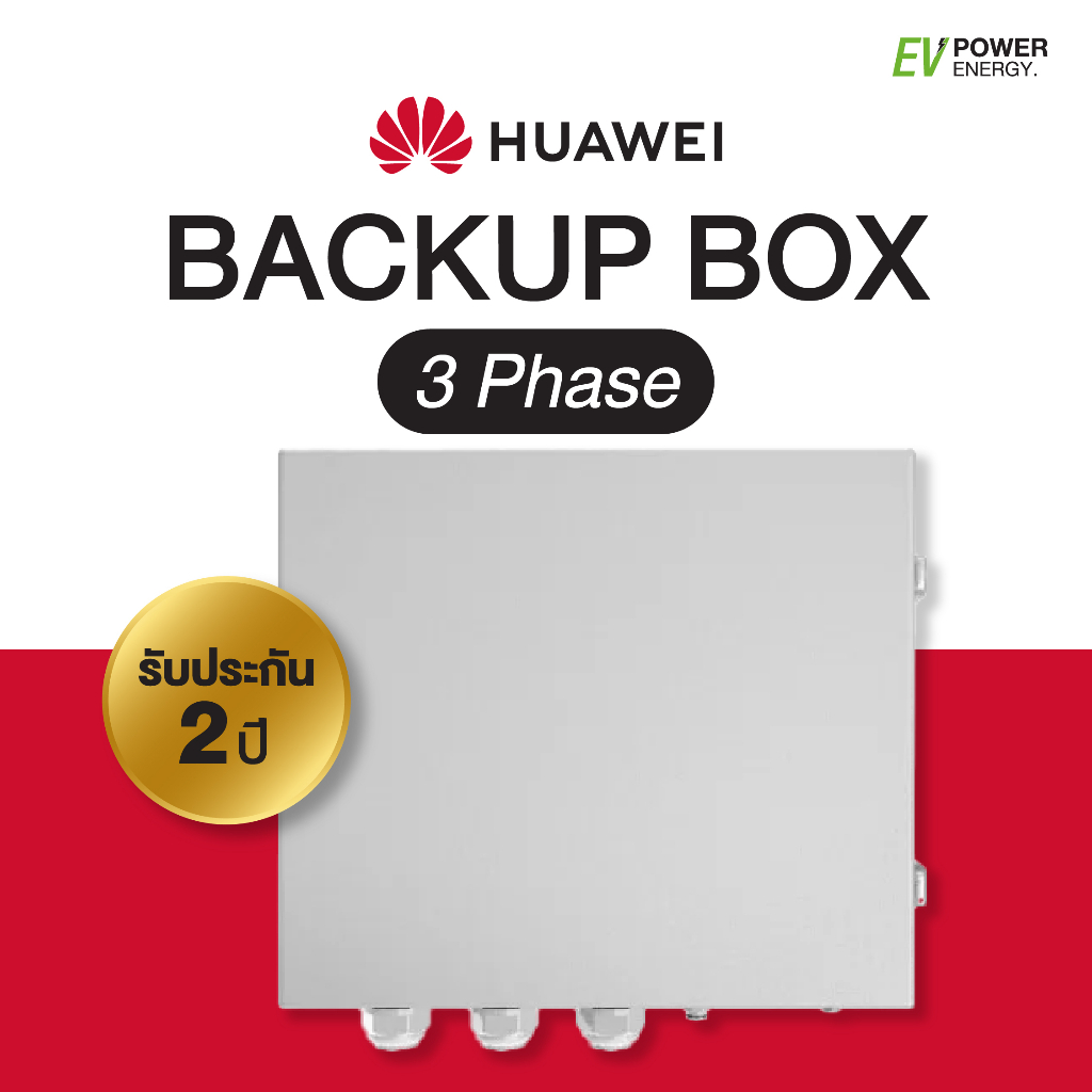 อุปกรณ์ตัดวงจรเข้าระบบสำรองไฟ 3 เฟส BackUp Box (3 phase) Huawei LUNA 2000