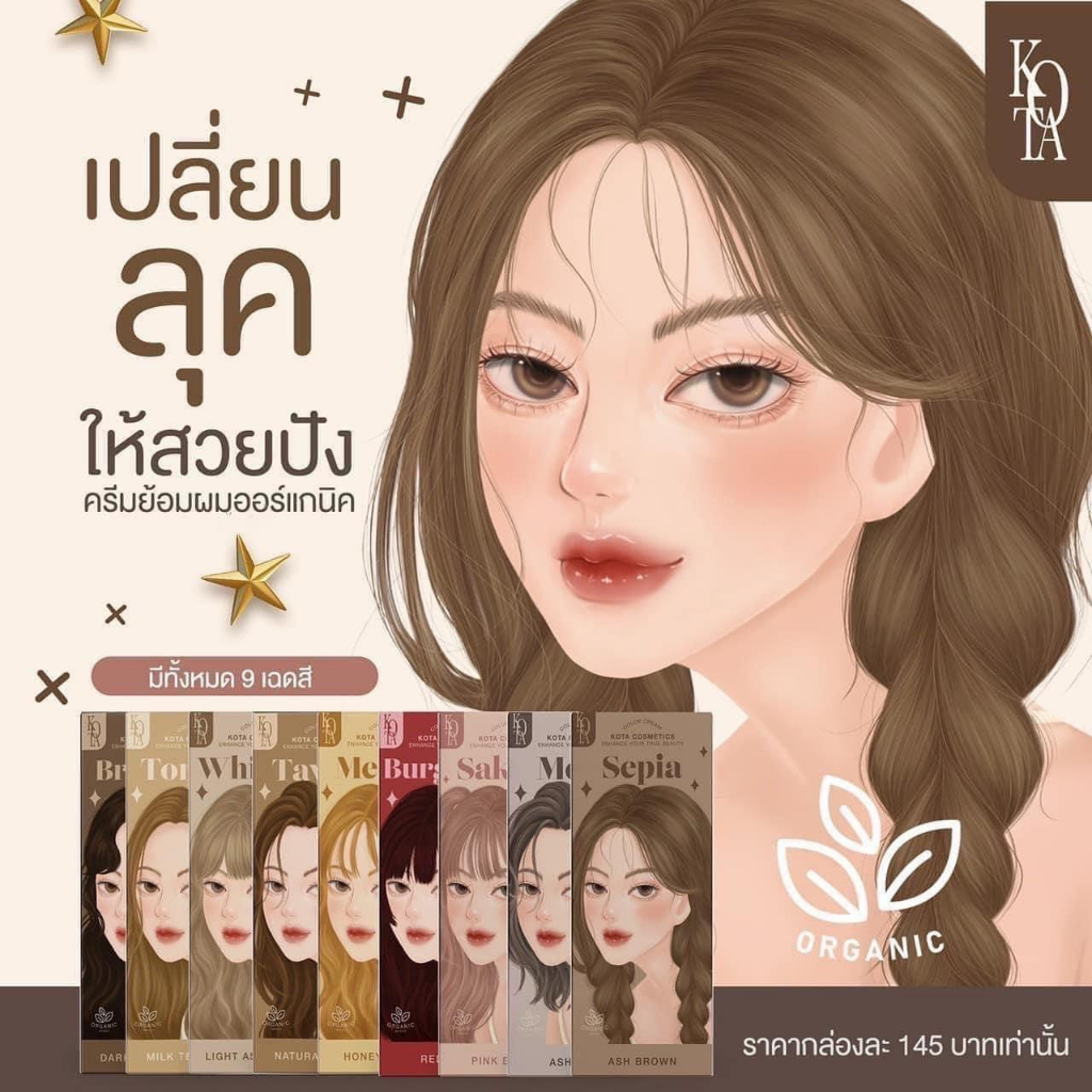 สีย้อมผมออแกนิค KOTA ColorCream ของแท้ ลอตใหม่ พร้อมส่ง