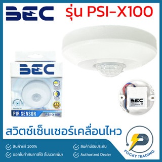 BEC สวิตช์เซ็นเซอร์เคลื่อนไหว รุ่น PSI-X100