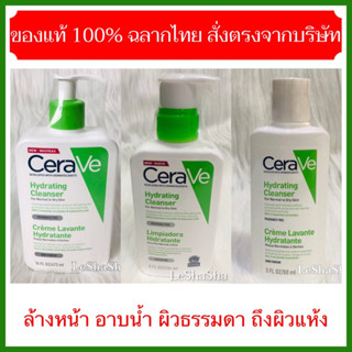 🔥แท้ 100% ค่าส่งถูก  ล็อตใหม่ล่าสุดๆๆๆ หมดอายุ 01/03/26🔥CERAVE Hydrating Cleanser เซราวี ไฮเดรติ้ง คลีนเซอร์