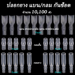 ปลอกยางกันช็อต แบน/กลม หางปลา ขนาด 2.8มิล/6.3มิล/4มิล #จำนวน 10ตัว,100 ตัว ปลอกยาง หางปลาทองเหลือง ปลอกยางหางปลากลม ปลอก