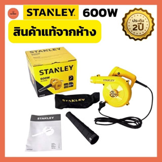 (สินค้าแท้จากห้าง) เครื่องเป่าลม STANLEY STPT600-B1 600 วัตต์ โบเวอร์เป่าลม โบเวอร์ไร้สาย เครื่องเป่าใบไม้ ล้างแอร์