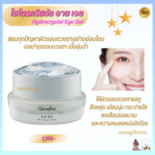 เจลบำรุงรอบดวงตา สารสกัดจากธรรมชาติ กิฟฟารีน ไฮโดรคริสตัล อายเจล Hydrocrystal Eye Gel คืนความอ่อนเยาว์ เนียนนุ่ม