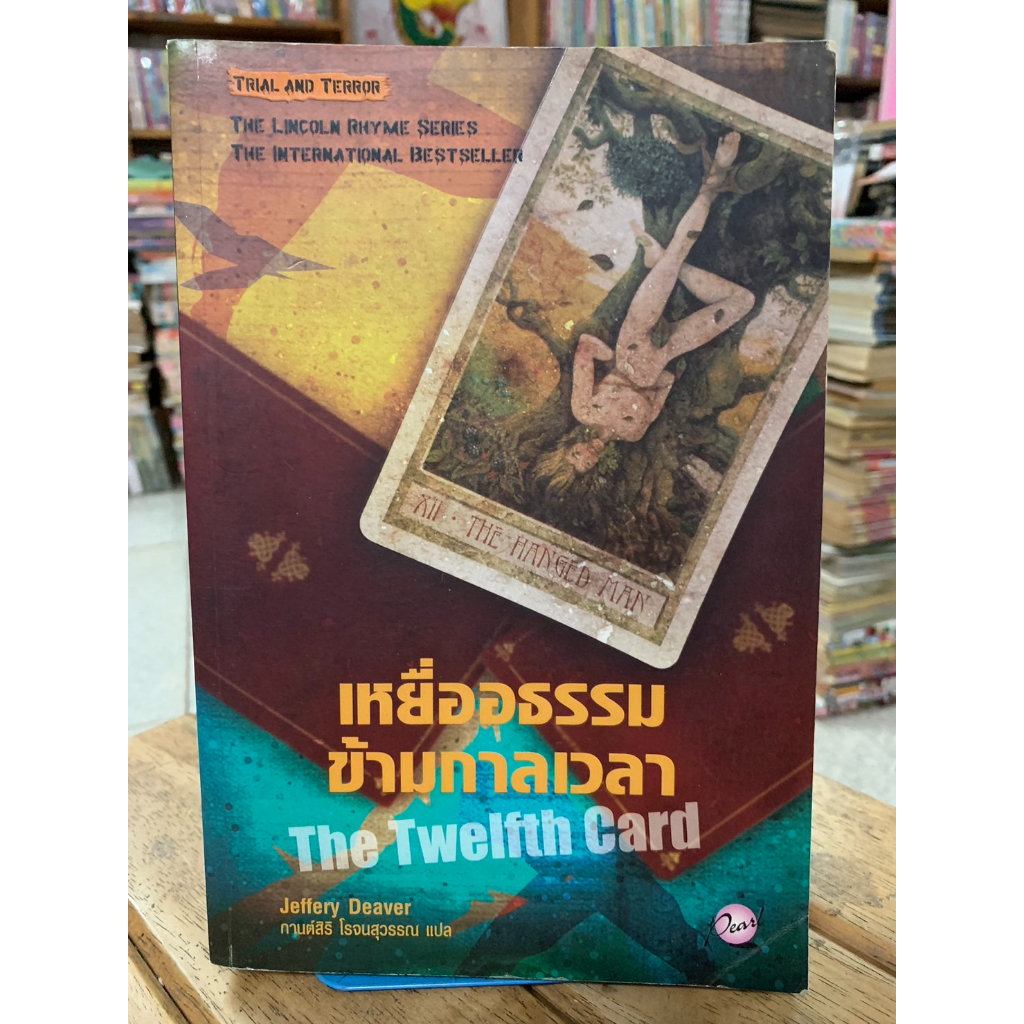 นิยายแปล เหยื่ออธรรมข้ามกาลเวลา The Twelfth Card ชุด Lincoln Rhyme 6  / เขียนโดย Jeffery Deaver