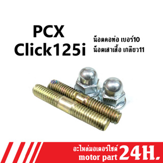 ชุดน็อตยึดคอท่อ เบอร์10 น๊อตยึดคอท่อ เกลียว11 ใส่ได้ ฮอนด้า พีซีเอ็ก Honda PCX CLICK125i ใส่ได้ตรงรุ่น ราคาต่อชุด มี2คู่