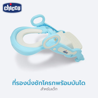 Chicco ชักโครกเด็กพร้อมบันไดรองนั่ง