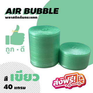 *ส่งฟรี!!! แอร์บับเบิลกันกระแทก สีเขียว หนา40แกรม Airbubble  ส่งฟรีไม่มีขั้นต่ำ สั่งได้ไม่จำกัดจำนวน