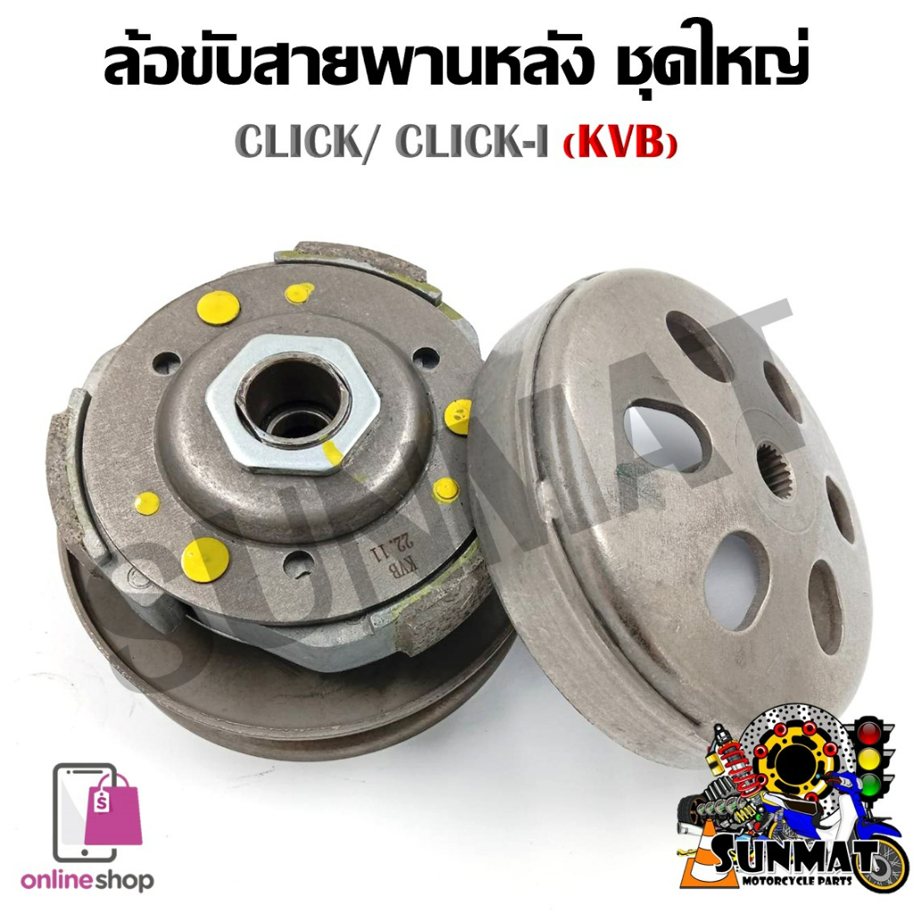 [KVB] ชุดล้อขับสายพานหลังชุดใหญ่ CLICK110/CLICK110i/AIRBLADE (ชุดล้อปรับความเร็วหลัง+ผ้าคลัช+ชามคลัช