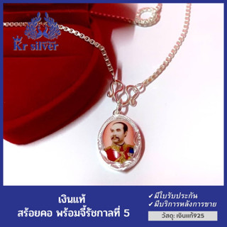 Kr silver สร้อยคอเงินแท้ พร้อมจี้เงินแท้(รัชกาลที่ 5) [เลือกความยาวของสร้อยคอได้]