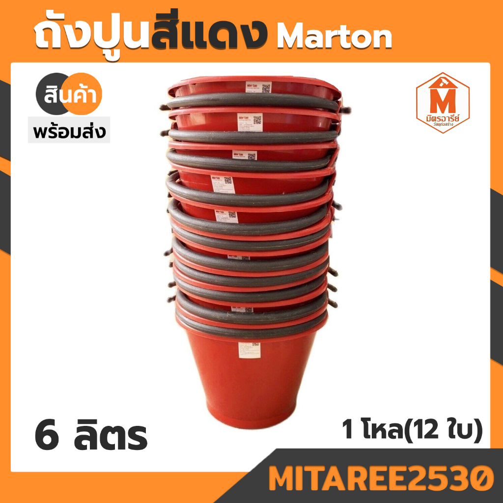 ถังปูน รุ่นหนาพิเศษ สีแดง Marton 6 ลิตร ปากเทได้  1โหล (12ใบ)