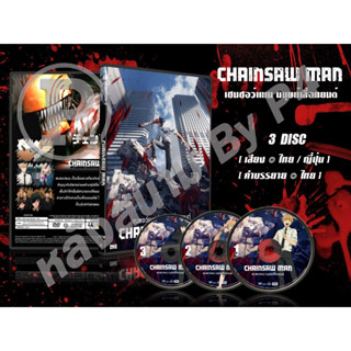 DVD การ์ตูนเรื่อง Chainsaw Man เชนซอว์แมน มนุษย์เลื่อยยนต์ (เสียงไทย-ญี่ปุ่น / บรรยายไทย) 3 แผ่นจบ