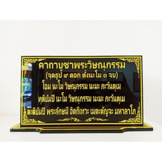 ป้ายคาถาบูชาพระวิษณุกรรม 12×22 cm.