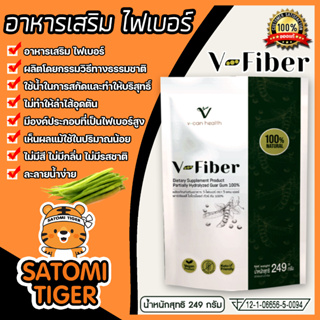 อาหารเสริม ไฟเบอร์ V-fiber ปริมาณ 249กรัม ดีท๊อกซ์ อาหารเสริมวีไฟเบอร์ อาหารเสริมสกัดจากเมล็ดถั่วกัวร์กัม อาหารเสริมล้าง