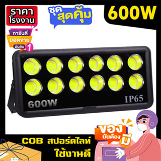 COB สปอร์ตไลท์ LED 600W Spotlight ขาว วอร์ม Flood Light LED sportlight (รุ่นCOB 2023 แบบกลม)