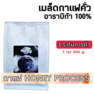 เมล็ดกาแฟคั่ว ถุง 250 กรัม แบบ HONEY PROCESS มีให้เลือก 3 รสชาติ อราบิก้าแท้ 100%