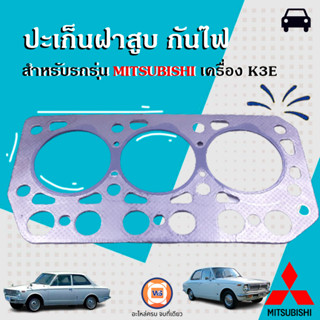 Mitsubishi ปะเก็นฝาสูบ กันไฟ อะไหล่สำหรับใส่รถรุ่น มิตซู เครื่อง K3E (1ชิ้น)