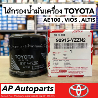 🔥แท้ศูนย์🔥 ไส้กรองน้ำมันเครื่อง TOYOTA สำหรับ AE100 / ALTIS / VIOS เครื่อง 16V