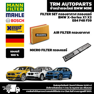 (ของแท้/ตรงรุ่น) FILTER SET กรองอากาศ กรองแอร์ BMW X-Series X1 E84 F48 X2 F39