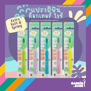 แปรงสีฟันเด็ก Dr.Wise รุ่น Extra Soft&amp;Spring 0-3 ขวบ สูตรทันตแพทย์ I MARKIN.Babe