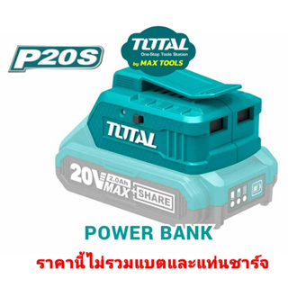 TOTAL พาวเวอร์แบงค์ ไร้สาย USB POWER BANK 20V รุ่น TUCLI2001 ** สินค้าไม่รวมแบตเตอรี่ ระวังสั่งผิด**