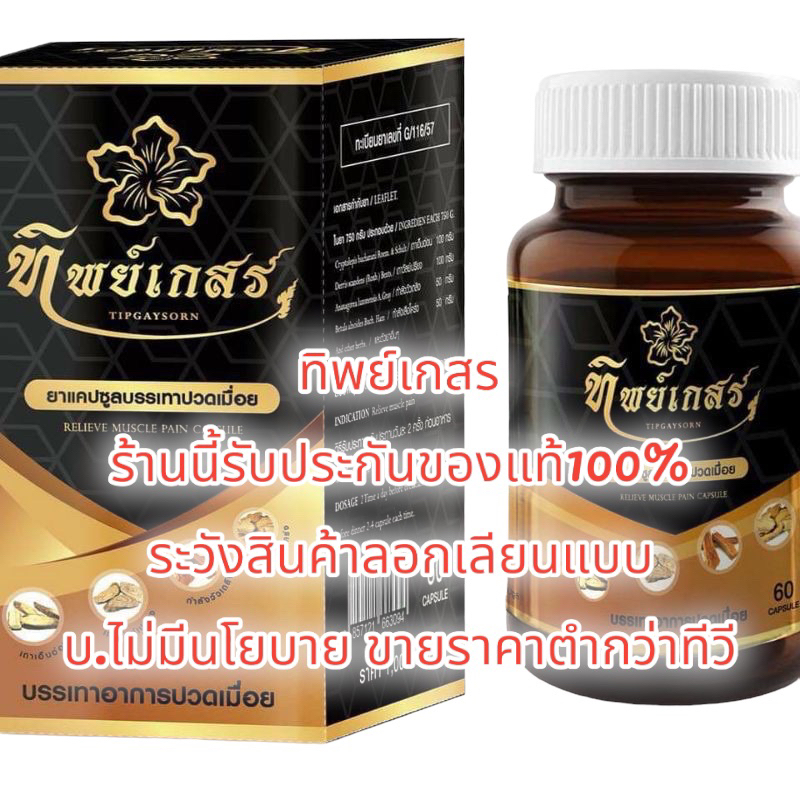ทิพย์เกสร(Tipgaysorn)(60แคปซูล)1กป.1,000บ,2กป1,290บ.4กป.2000บ