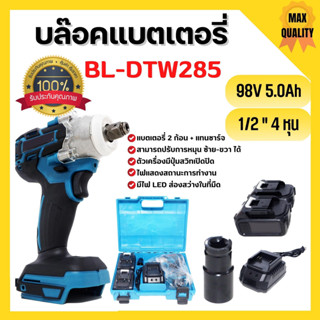 บล็อกแบตไร้สาย บล็อกแบตเตอรี่ บล็อกไร้สาย บล็อกไฟฟ้า 1/2" รุ่น BL-DTW285 แบตเตอรี่ลิเธียมไอออน 98V 5.0Ah 2 ก้อน 🎊