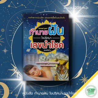 หนังสือ ทำนายฝัน โขปริศนา เลขนำโชค : ตัวเลขจากความฝัน ฝันบอกโชค ฝันให้ลาภ ฝันดีชี้โชค เลขเด็ด สูตรหวย พราหมณ์ บูรพา