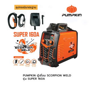 PUMPKIN ตู้เชื่อม SCORPION WELD รุ่น SUPER 160A สามารถออกใบกำกับภาษีได้