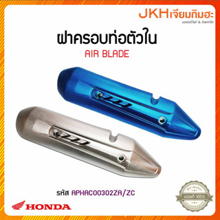 ็Honda ฝาครอบท่อตัวในAIR BLADE รหัส APHAC302ZA/ZC