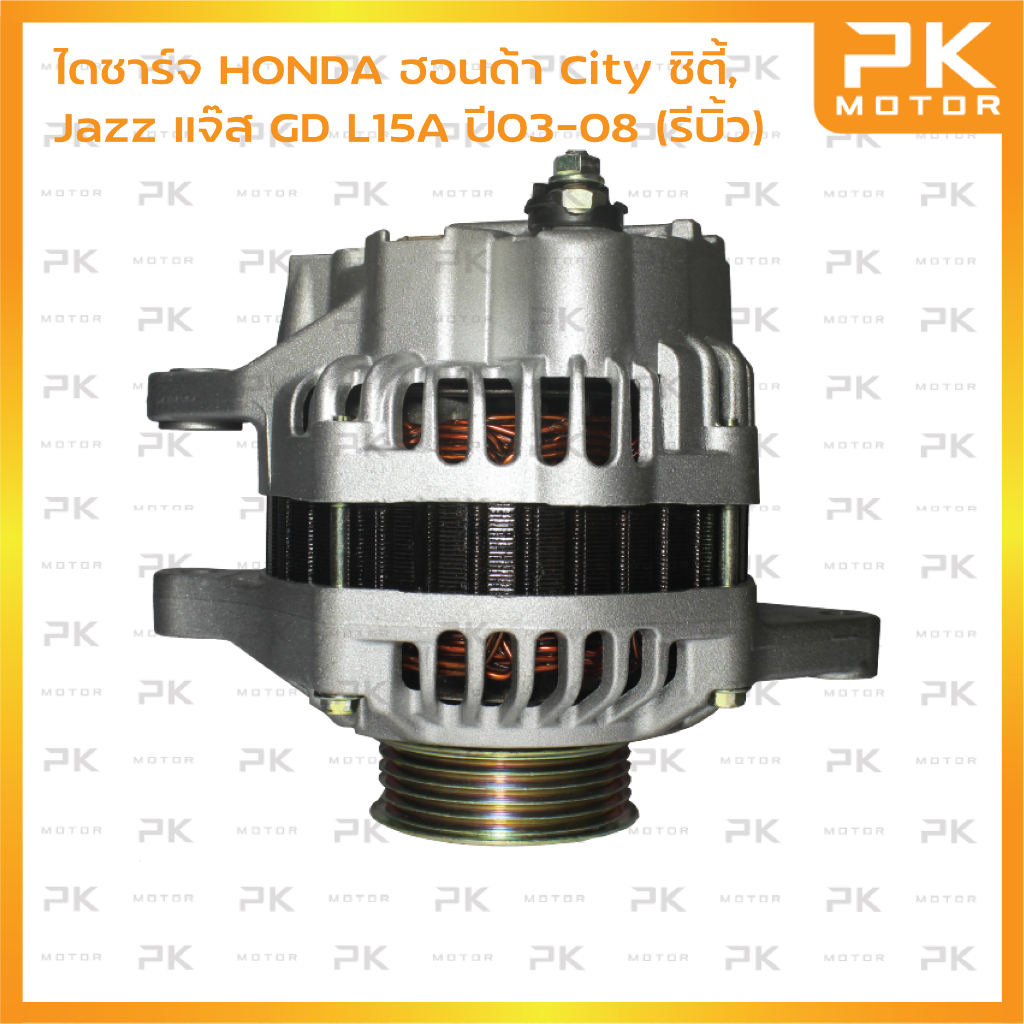 ไดชาร์จ HONDA ฮอนด้า City ซิตี้, Jazz แจ๊ส GD L15A ปี03-08 (รีบิ้วโรงงาน) พีเคมอเตอร์ PKmotor Altern