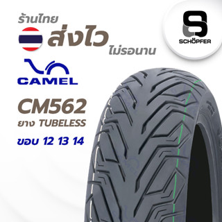 ยางใหม่ 2023 CAMEL ยาง TUBELESS ขอบ 12 , 13 , 14 รุ่น CM562