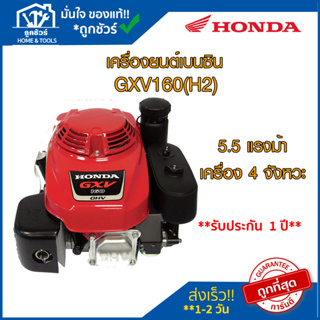 เครื่องยนต์เบนซิน รุ่น GXV160(H2) 5.5 แรงม้า  HONDA ฮอนด้า !! ของแท้ 100 % !! เครื่องยนต์ ** รับประกัน 1 ปี **