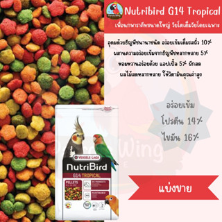 Nutribird G14 Tropical สุดยอดอาหารเม็ดสมบูรณ์แบบ ( แบ่งขาย)