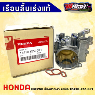 เรือนลิ้นเร่ง CRF250/CBR250 ล้วงปากเงา ใบ40มิล ของแท้เบิกศูนย์ HONDA 16410-KZZ-D21 ลิ้นแท้crf250