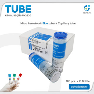 Micro hematocrit Blue tubes/Capillary tube ทิ้วฮีมาโตคริต Vitrex BRIS ขนาด100 pcs. x 10 Bottle