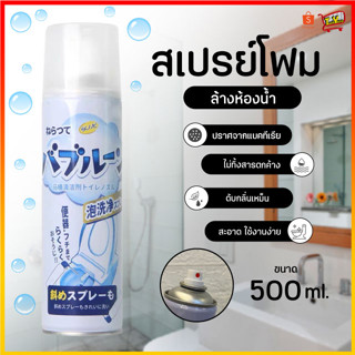 1791 โฟมล้างชักโครก 500ml โฟมทำความสะอาด สเปรย์ล้างห้องน้ำ สเปรย์โฟมทำความสะอาดชักโครก