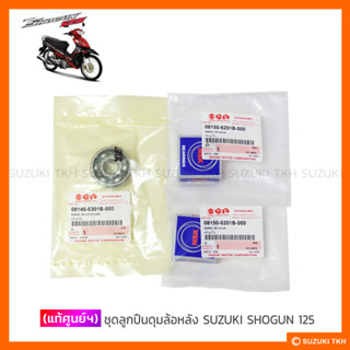 [แท้ศูนย์ฯ] ชุดลูกปืนดุมล้อหลัง SUZUKI SHOGUN 125 (1ชุด)