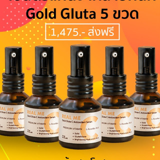 เซรั่มวิตซีเรียลมี (โปร 5 ขวด) Gold Gluta C Antioxidant Serum ตัวใหม่ล่าสุดจาก REAL ME