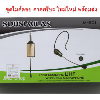 SOUNDMILAN รุ่น M-601 ไมค์คาดหัว / หนีบเสื้อ ไร้สาย UHF WIRELESS Microphone ไมค์โครโฟน ไมค์ไร้สาย M-605 ไมค์ต่อลำโพง
